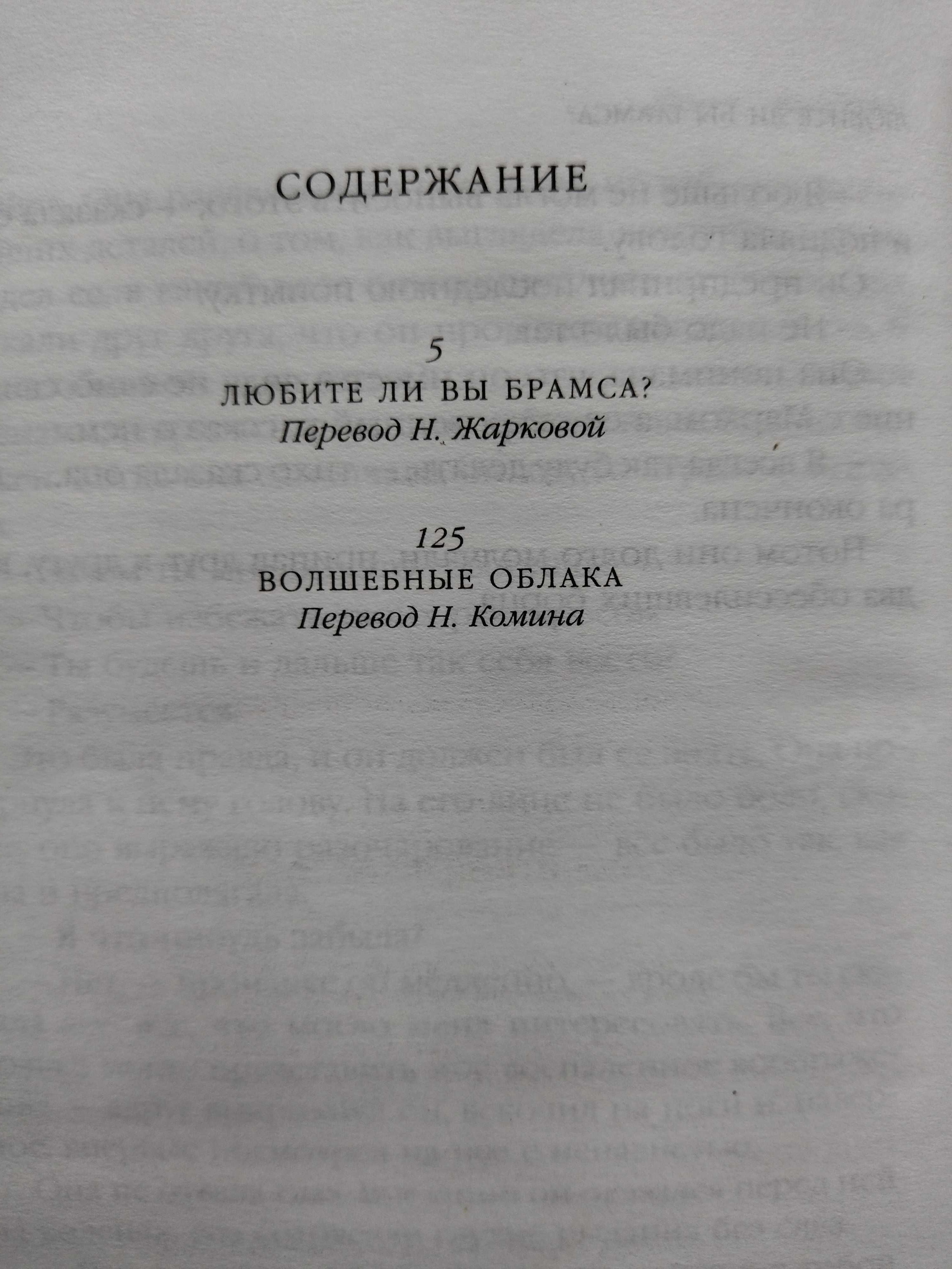 Франсуаза Саган. Любите ли вы Брамса? Волшебные облака. Супер цена