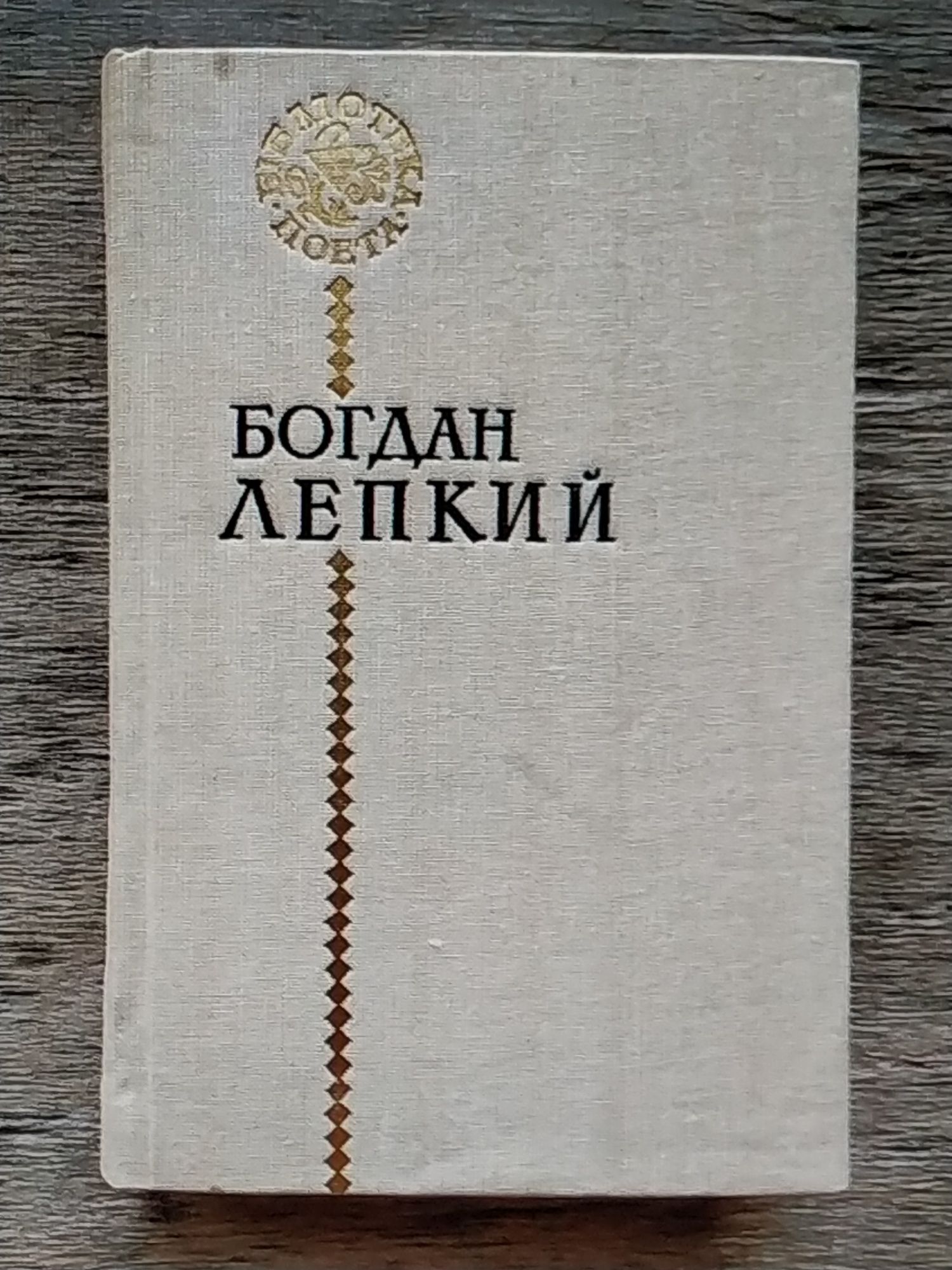 Українська поезія. Чупринка. Пісні з Львівщини. Кобзар.