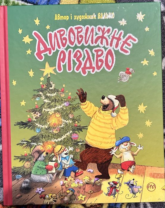 Дивовижне різдво, Валько