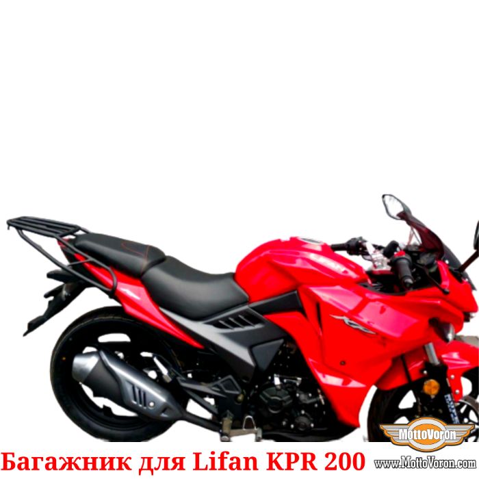 Багажник для Lifan KP 200 Система Багажник Lifan KPR 200 KP200