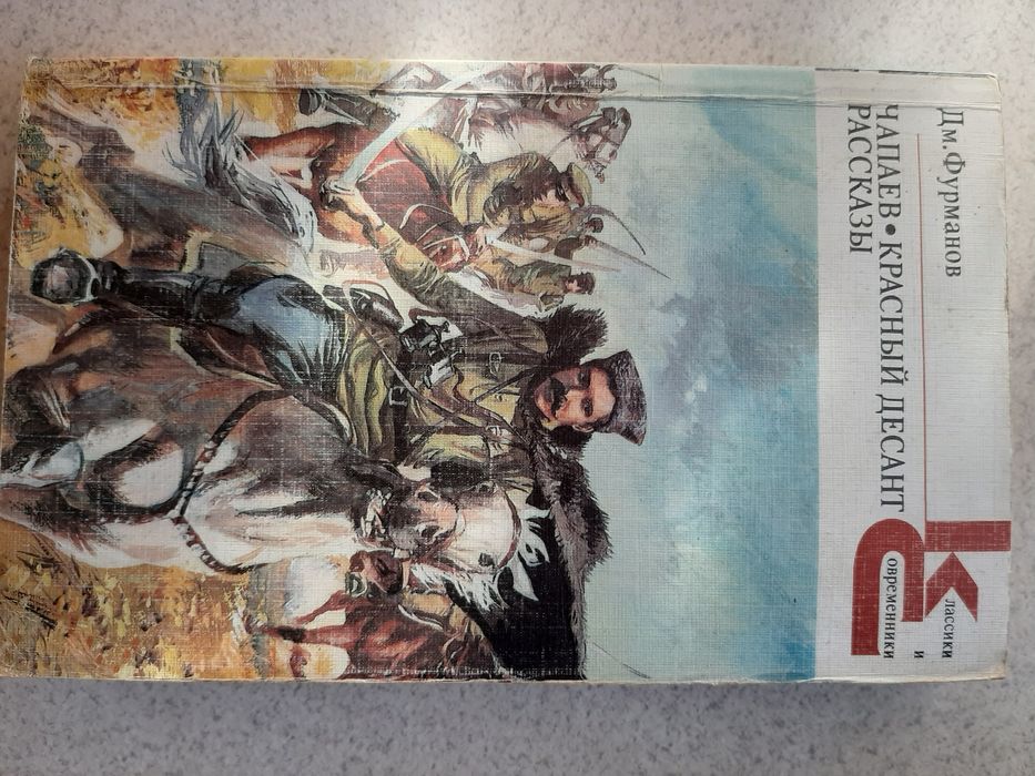 Дм. Фурманов Чапаев Красный десант Рассказы