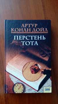 "Перстень Тота" Артур Конан Дойл. Рассказы.