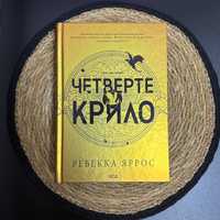 Ребекка Яррос Четверте крило