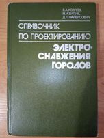Справочник по проектированию электроснабжения городов. В.А. Козлов