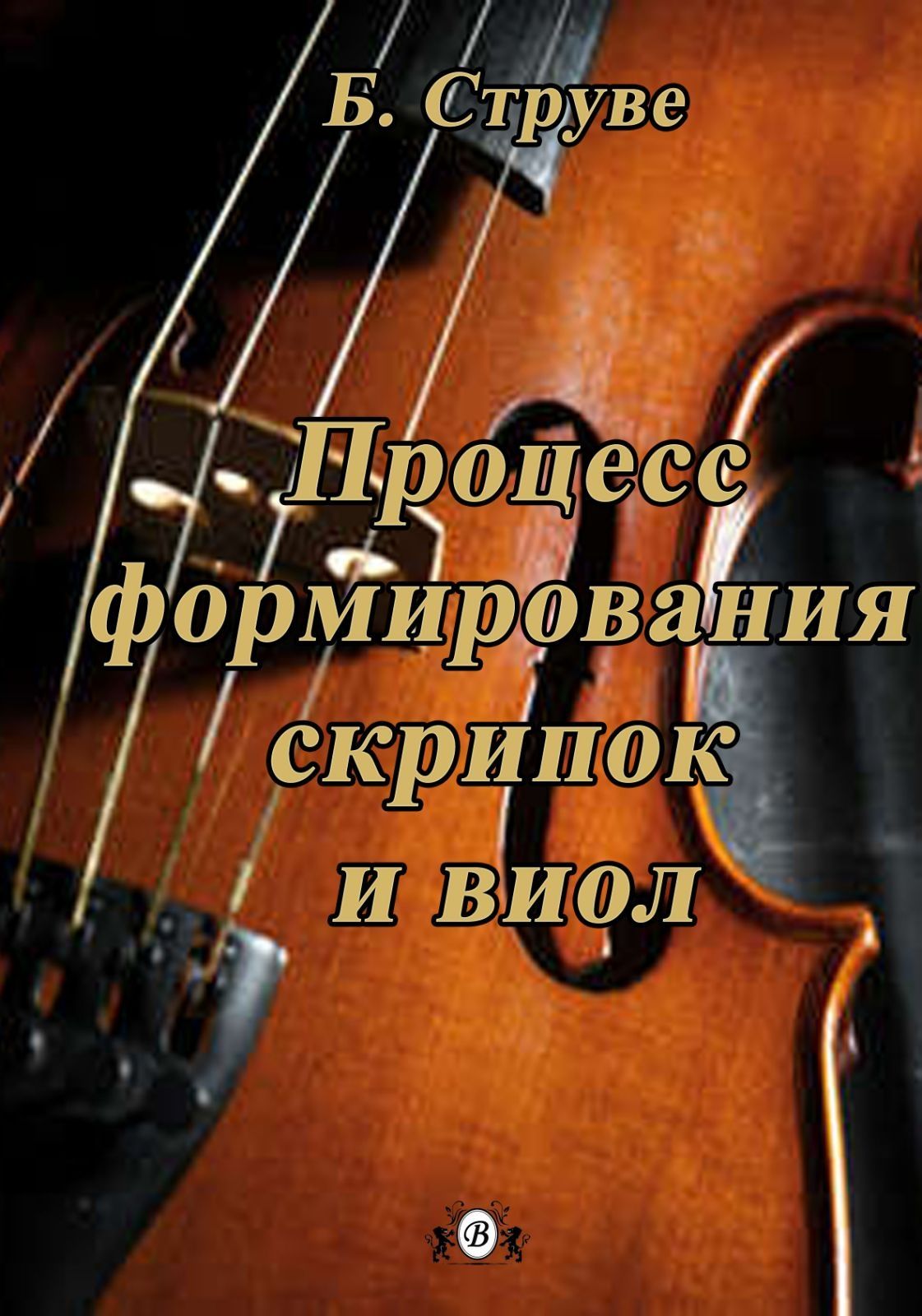 Ноты для Скрипки  Процесс формирования скрипок и виол 
Струве 
(300стр