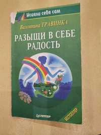 Разыщи в себе радость.В.Травинка Дешево!