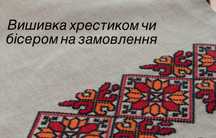 Приймаю замовлення на вишивку хрестиком і бісером