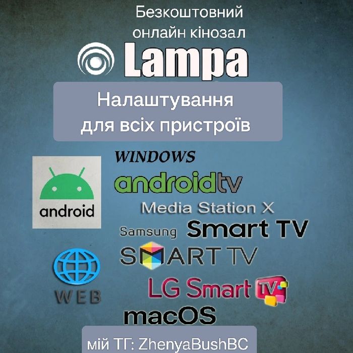 Налаштування Смарт ТВ і ТВ приставок