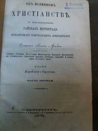 Книга християнство райського вертограда 1875 року.