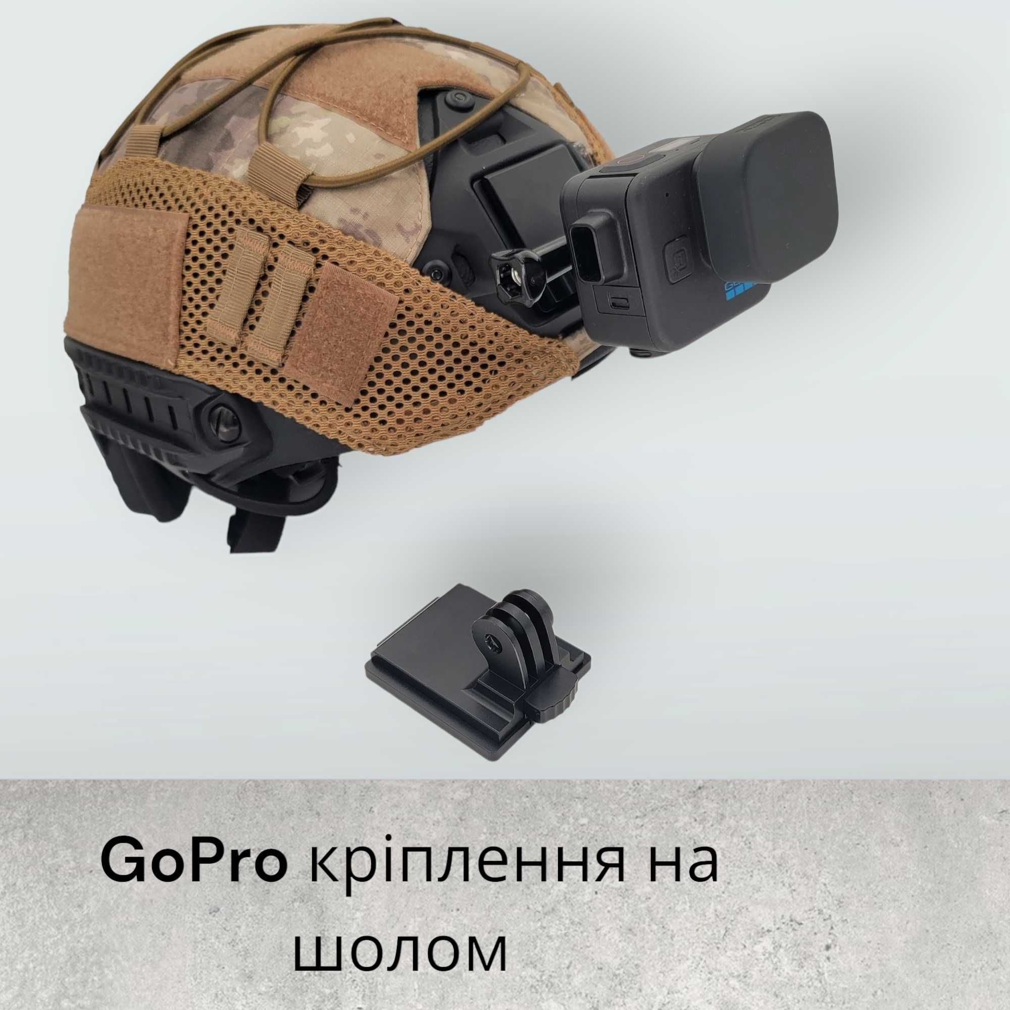 NVG кріплення для GoPro на військовий шолом з болтом
