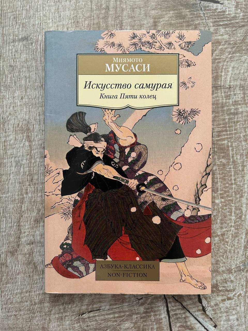 Искусство самурая. Книга пяти колец. Миямото Мусаси.