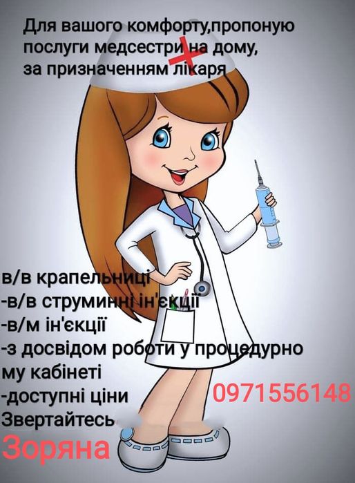 Послуги медсестри, медсестра, уколи, крапельниці.