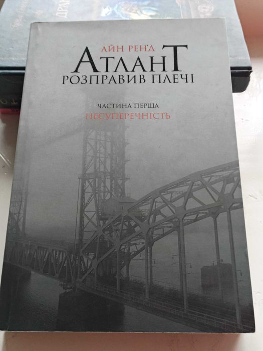 Книга Атлант розправив плечі,частина 1.