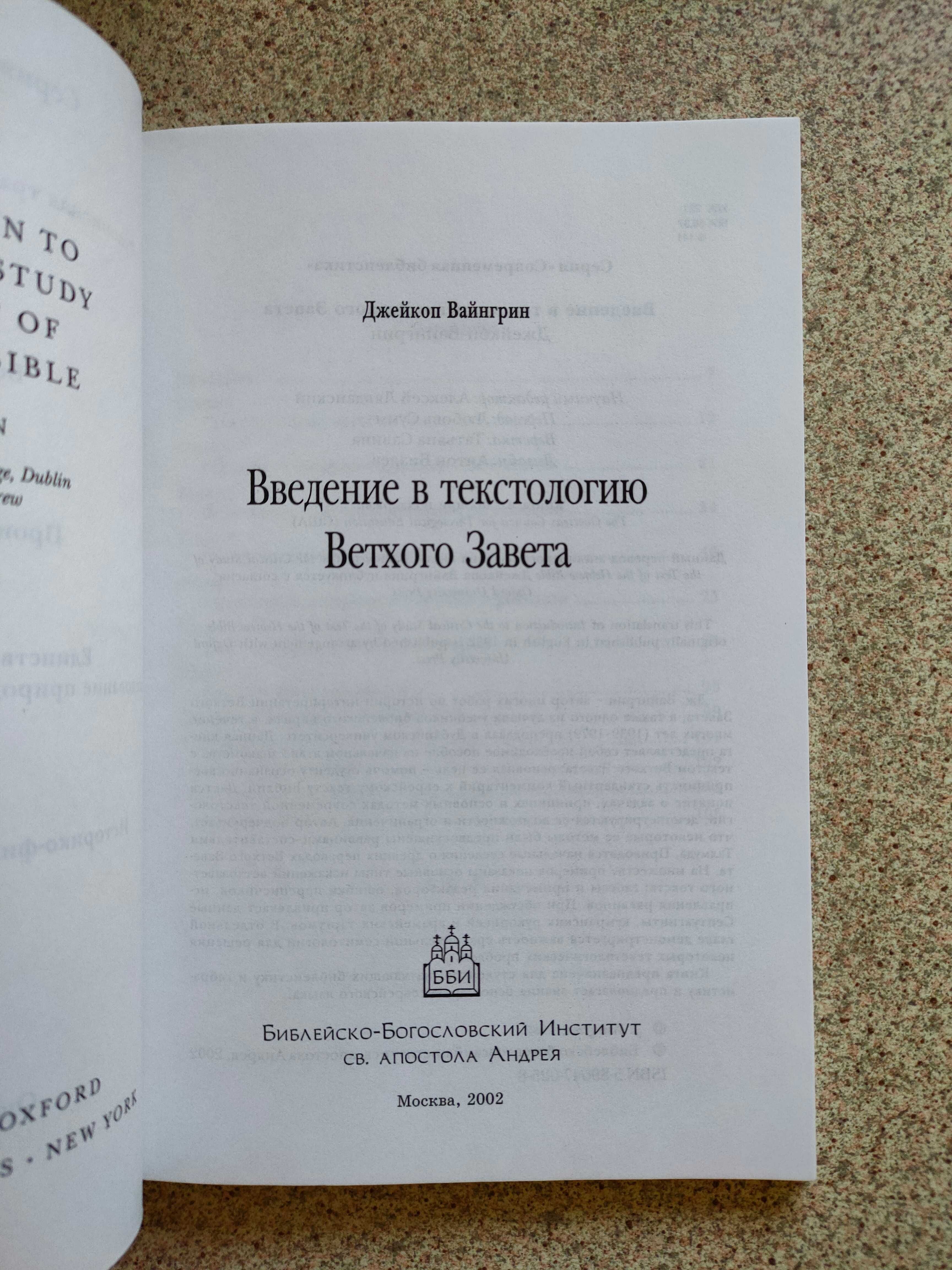 Введение в текстологию Ветхого Завета. Вайнгрин Джейкоп