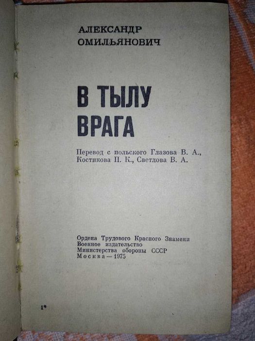 В тылу врага Омельянович Александр (Военная проза) 1975г