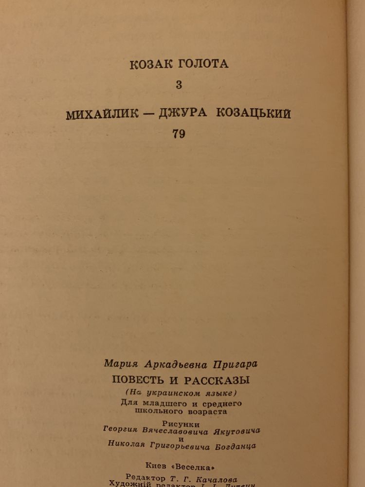 Ю. Опільський Золотий лев, Марія Пригара Козак Голота, Михайлик джура