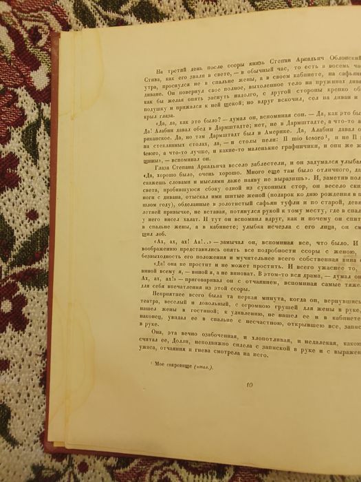 Л. Толстой Анна Каренина 1953 г. Большой формат (27 см ×21 см)