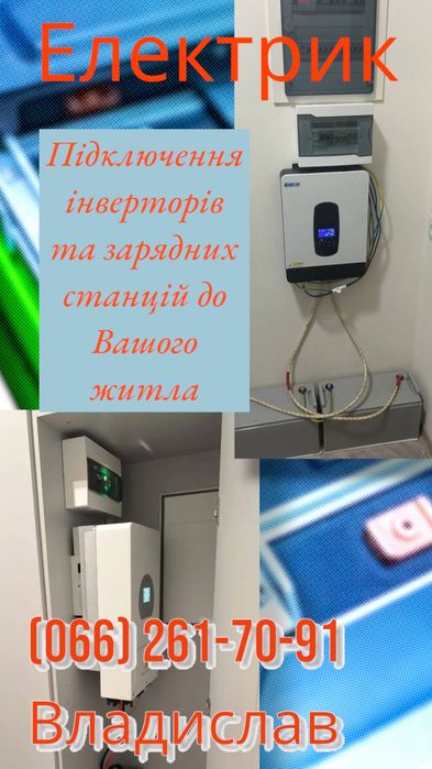 Підключення зарядних станцій та інверторів