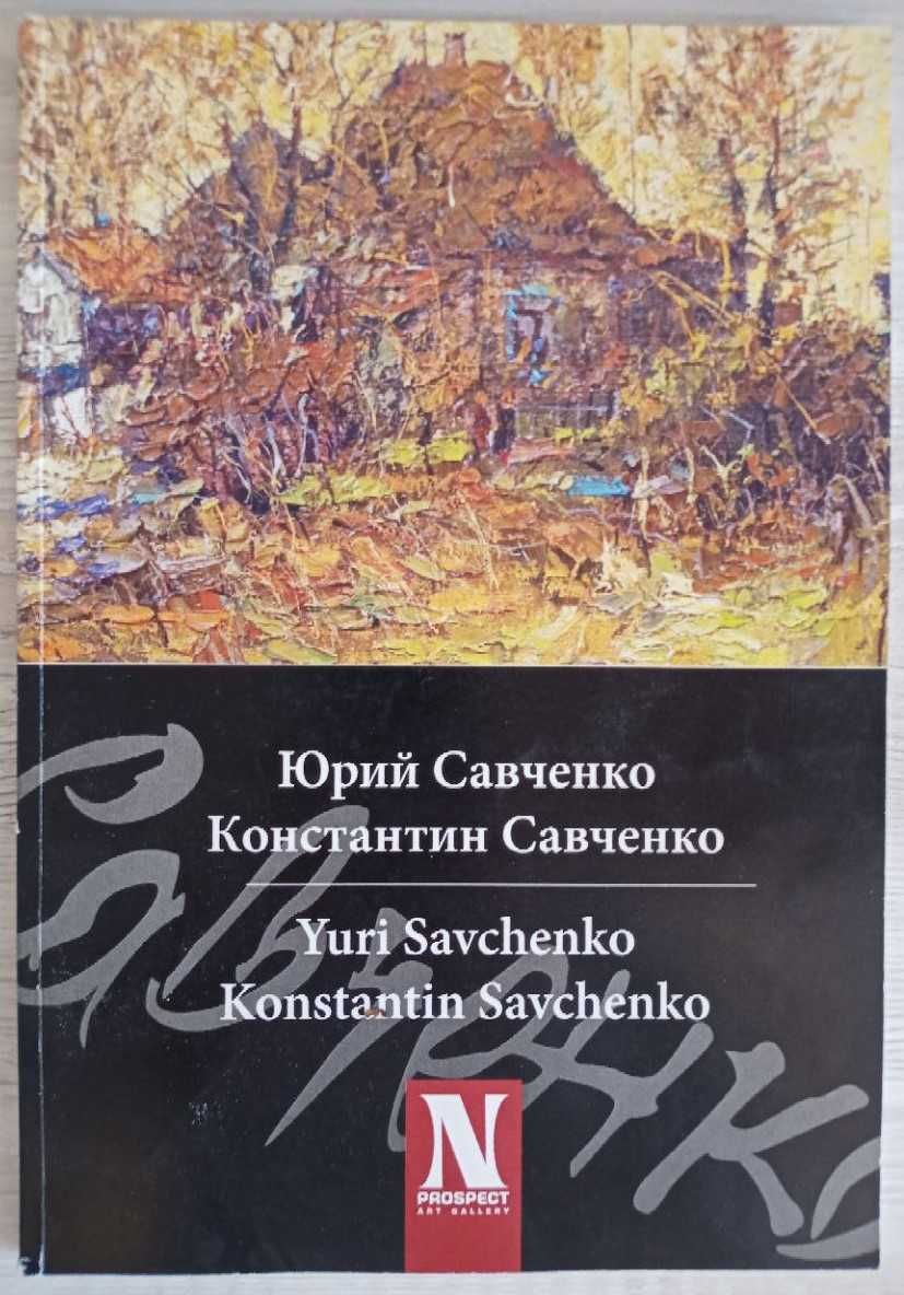 Юрий Савченко Константин Савченко Живопись Альбом