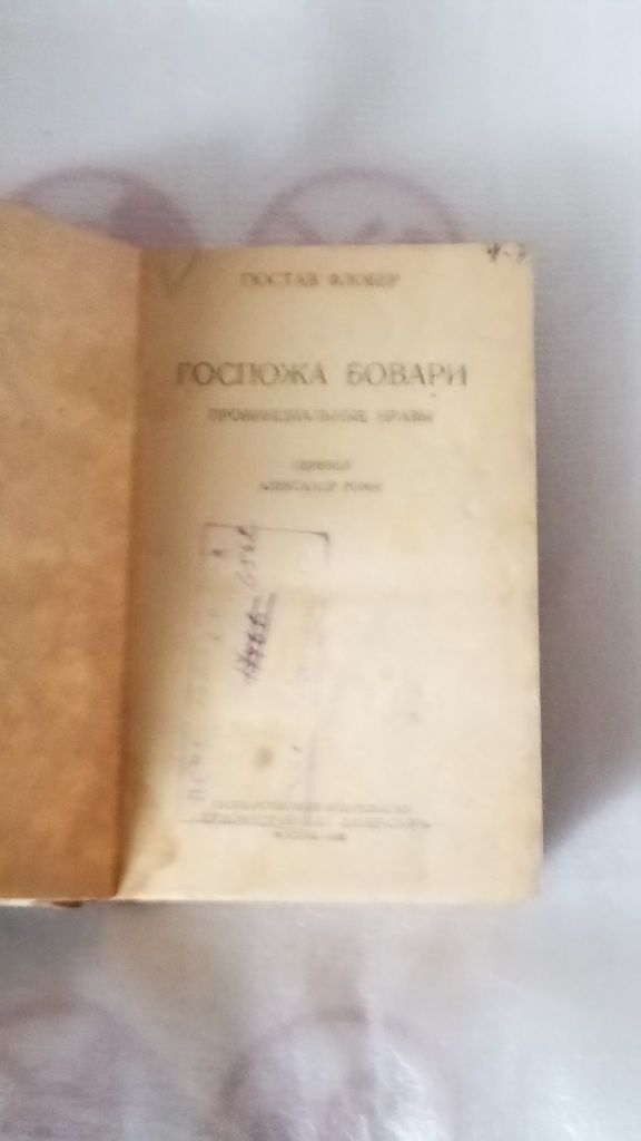 г.флобер госпожа боварі 1936 г.вид та інші