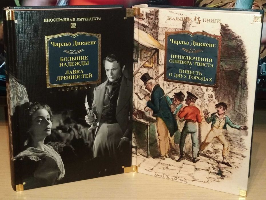 Диккенс. Приключения Оливера Твиста. Лавка древностей. Большие книги