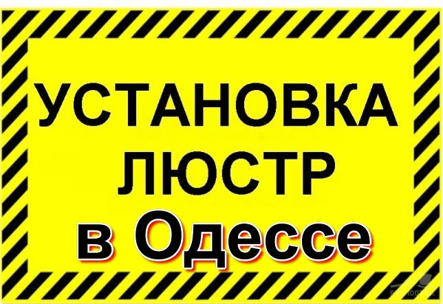 вызвать электрика подключить люстру,заменить розетку,Все районы Одессы