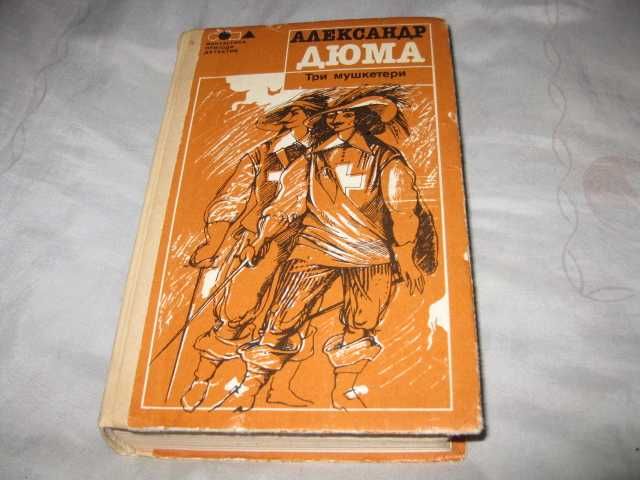 Александр Дюма Три мушкетери