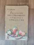 Книга Домашнее консервирование пищевых продуктов , И. Кравцов