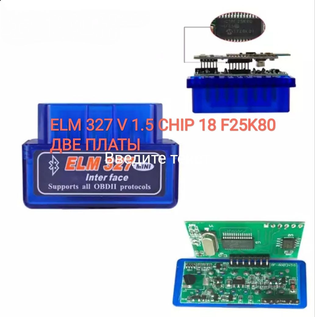 Elm 327  v 1.5 chip 18F25K80 авто сканер две платы  обд2 на андроиде