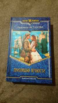 Книга "Пригоршня вечности"