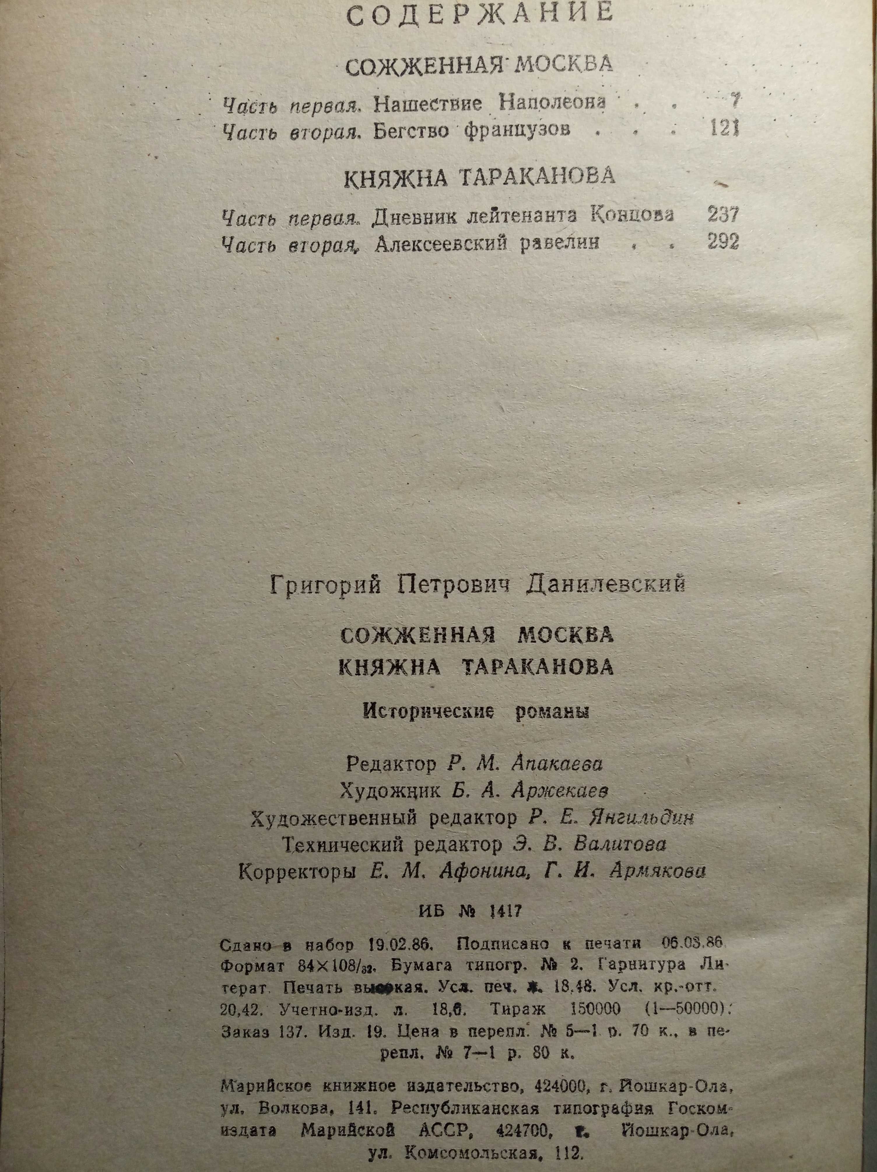 Данилевский Г.П. Сожженная Москва. Княжна Тараканова. 1986.