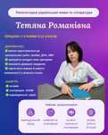 Репетиторка української мови та літератури