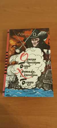 Рафаэль Сабатини "Одиссея капитана Блада. Хроники капитана Блада"