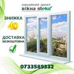 АКЦІЯ -40%! Пластикові Вікна 175*140 м.Чортків ДВЕРІ двери от СТЕКО!