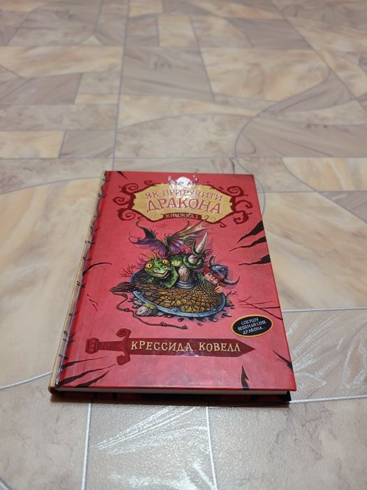Книга Як приручити дракона частина 1