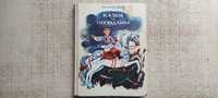 книга Анатолій Шиян " Казки та оповідання ".Київ.1976р.Вживане.