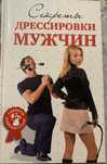 Секреты дрессировки мужчин