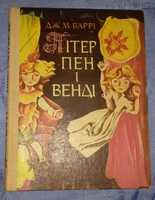 Джеймс Баррі "Пітер Пен и Венді"