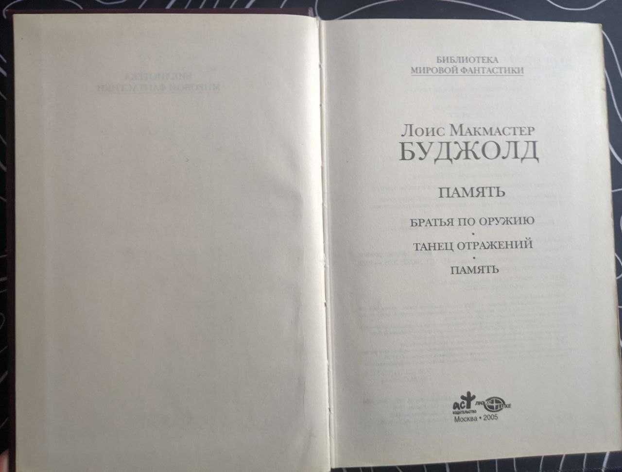 Л М Буджолд Память Братья по оружию Танец отражений БМФ