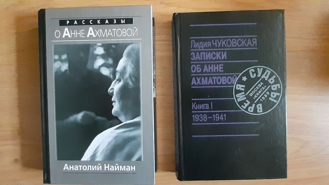 Ахматова  Рассказы о Анне Ахматовой . Записки