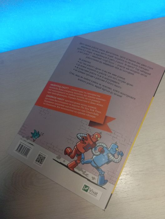 Комікс "Роботи та дрони, минуле сьогодення та майбутнє" Мейргрід Скотт