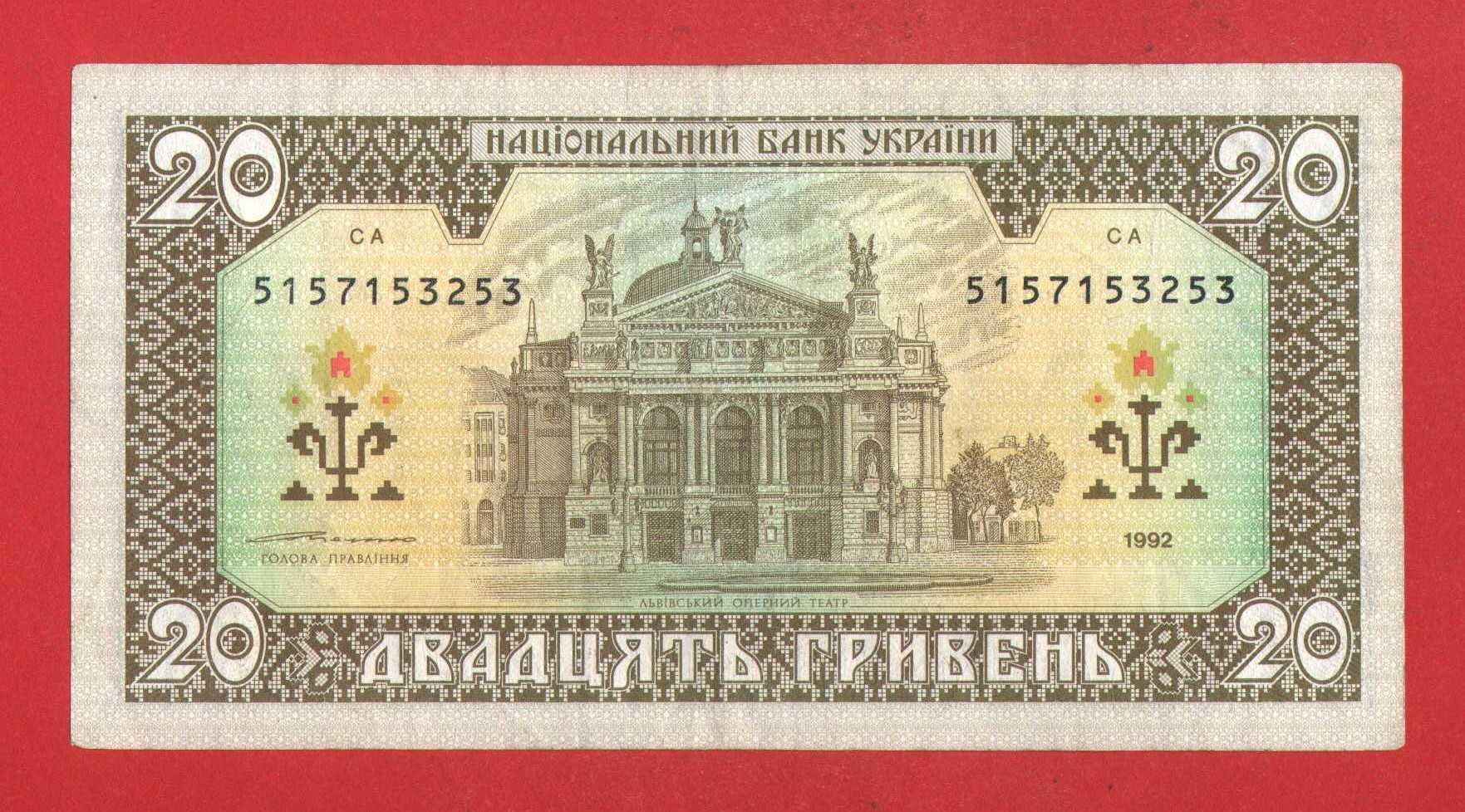 10 грн гривень 1992 р або 20 грн 1992 не платіжні Гетьман / Ющенко