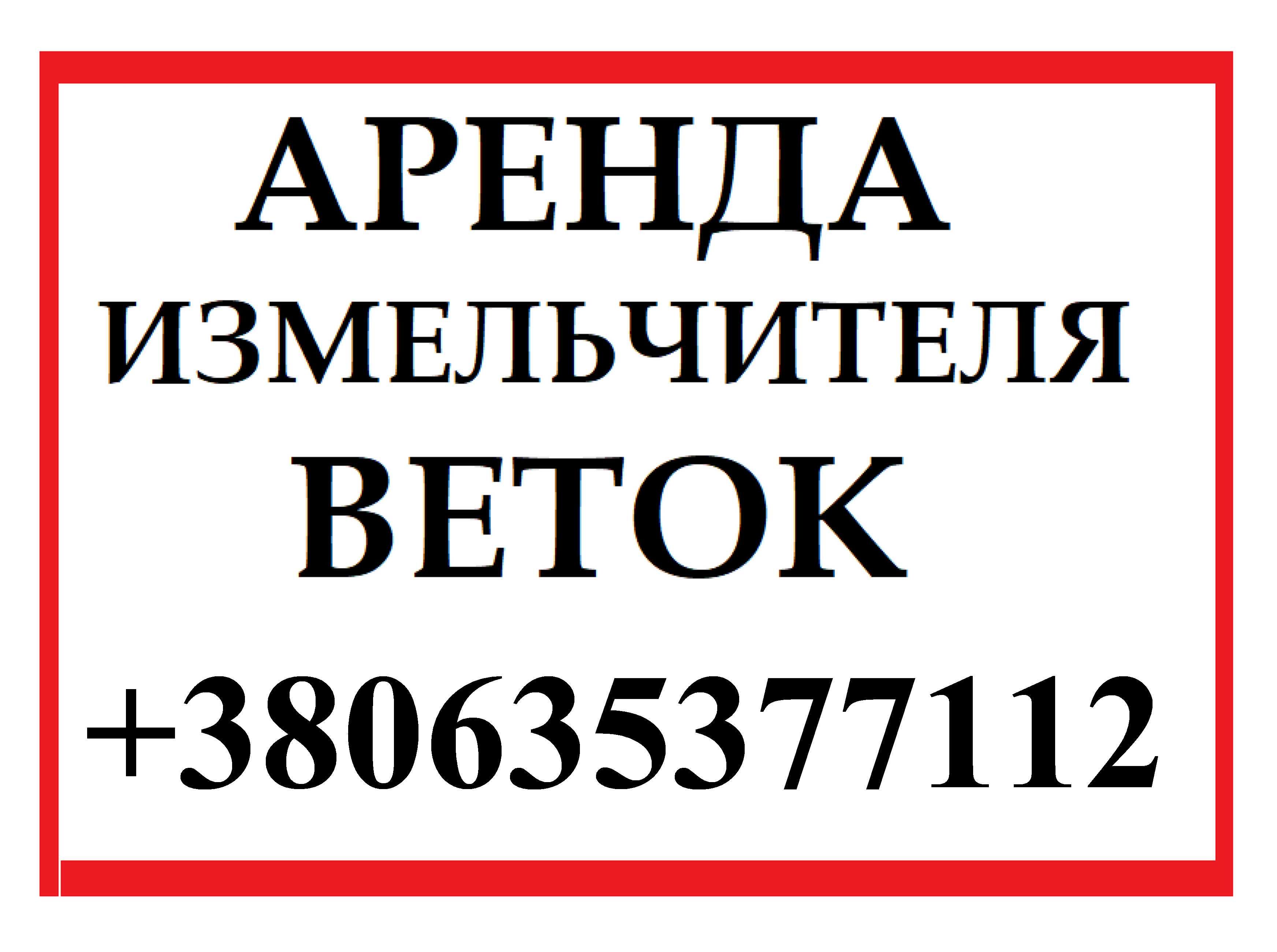 Измельчитель веток- веткодробилка АРЕНДА 6500грн\смена\6часов\2рабочих