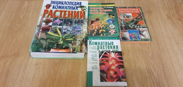 Энциклопедия комнатных растений,комнатное цветоводство