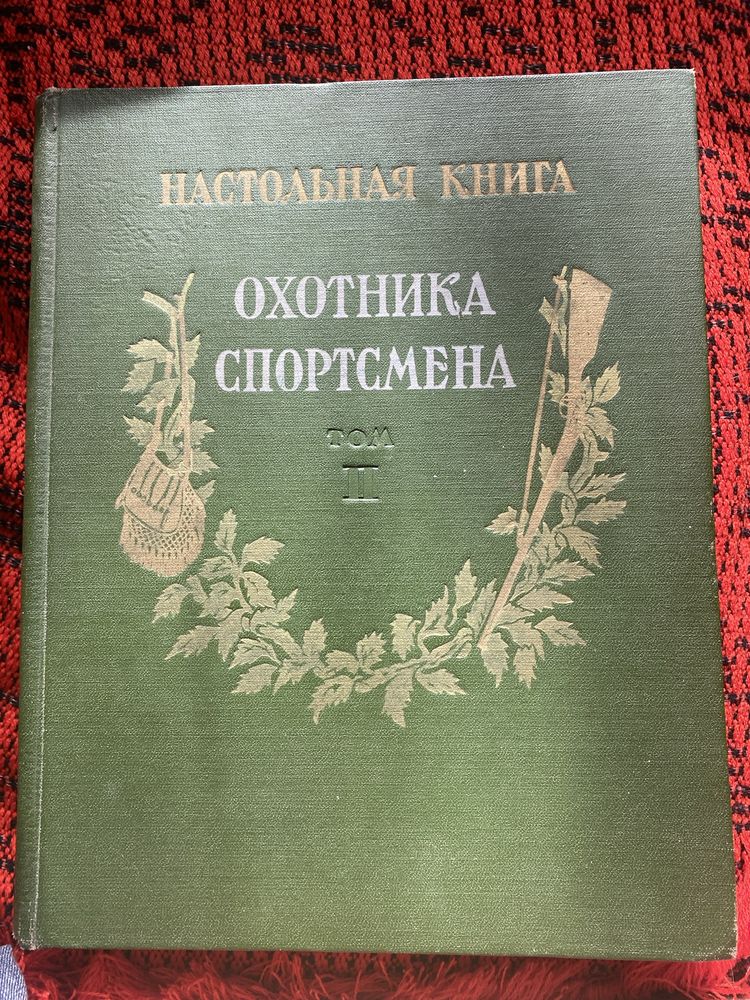 Настольная книга охотника спортсмена том 2