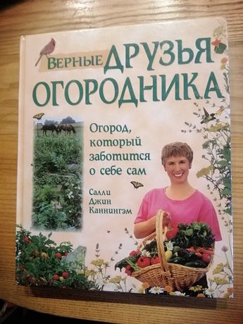 Книга Верные друзья огородника