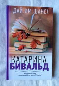 Катарина Бивальд "Дай им шанс!" книга про книги