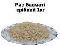Рис Басмати серебрянный 1кг