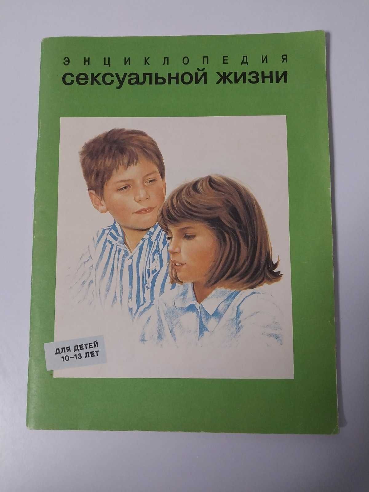 Детская книга Энциклопедия сексуальной жизни для детей 10-13 лет