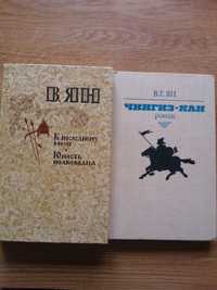 В.Г.Ян -"Чингиз-Хан" и "К последнему морю , Юность полководца"